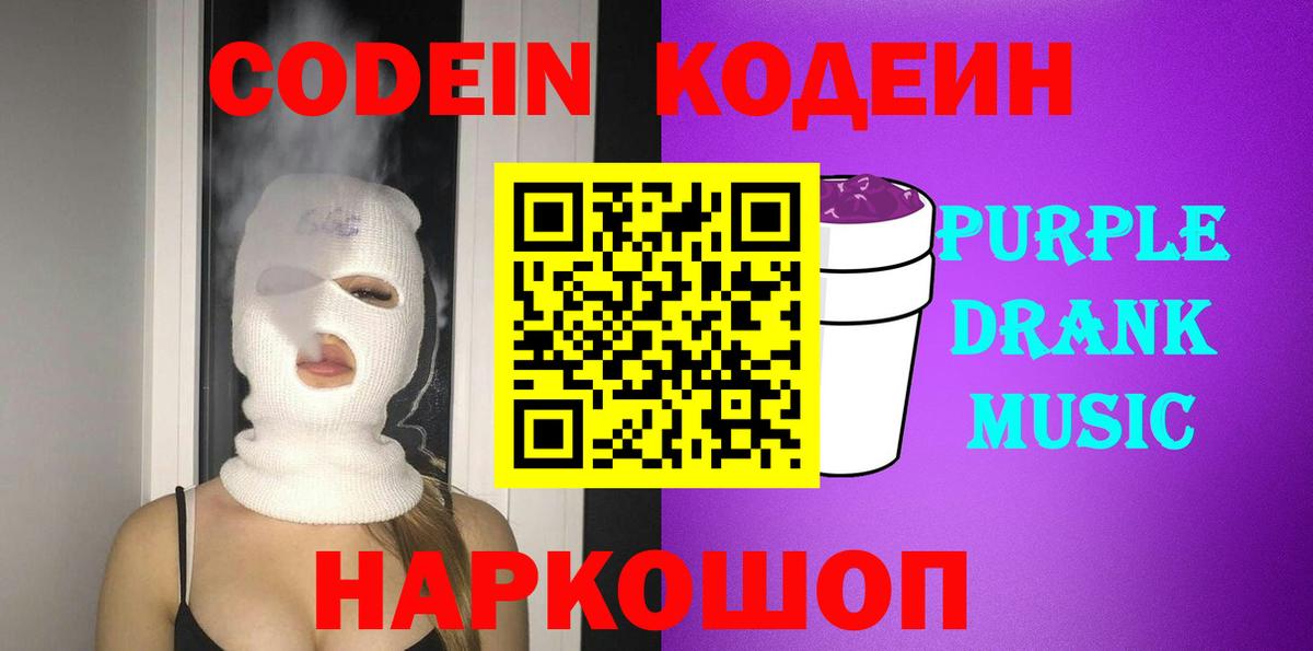 Кодеин Purple Drank  Codein Purple Drank  Вход с VPN  Волгоград 