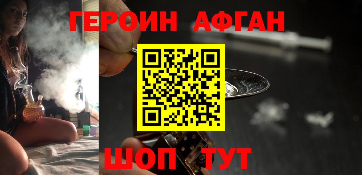 ГЕРОИН афганец Волгоград